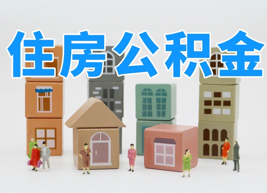 濮阳住房公积金怎么补缴（濮阳住房公积金怎么补缴需要去什么部门办理）