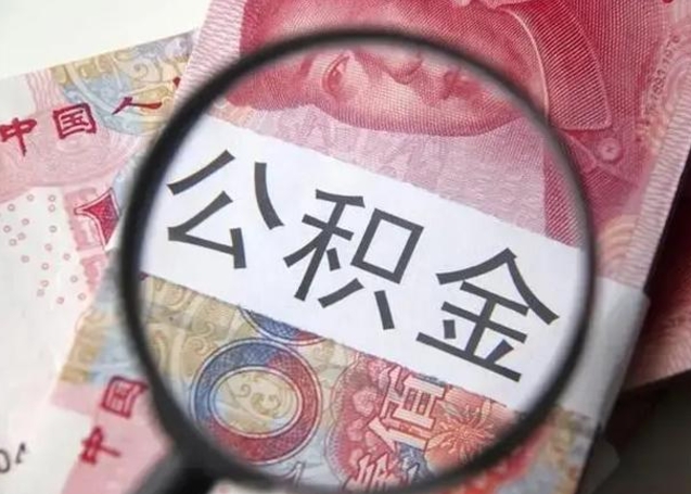 濮阳公积金代提靠谱吗（濮阳公积金代提取需要什么手续）