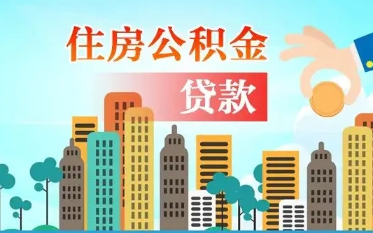 濮阳不离职不买房怎么提取公积金（濮阳欠了很多网贷想用公积金还）
